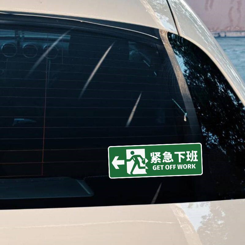 速发紧急上下班个性创意恶搞车贴身玻璃划痕遮挡装饰贴纸画