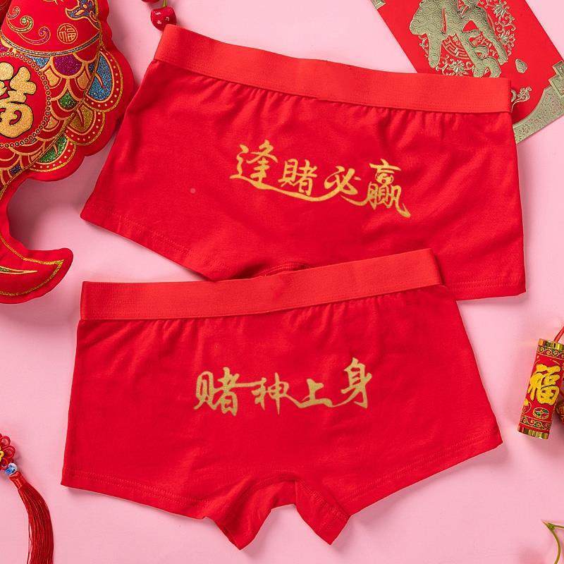 速发转运逢赌必赢身裤打大红色本命角纯棉四年裤赌神上内发财红男