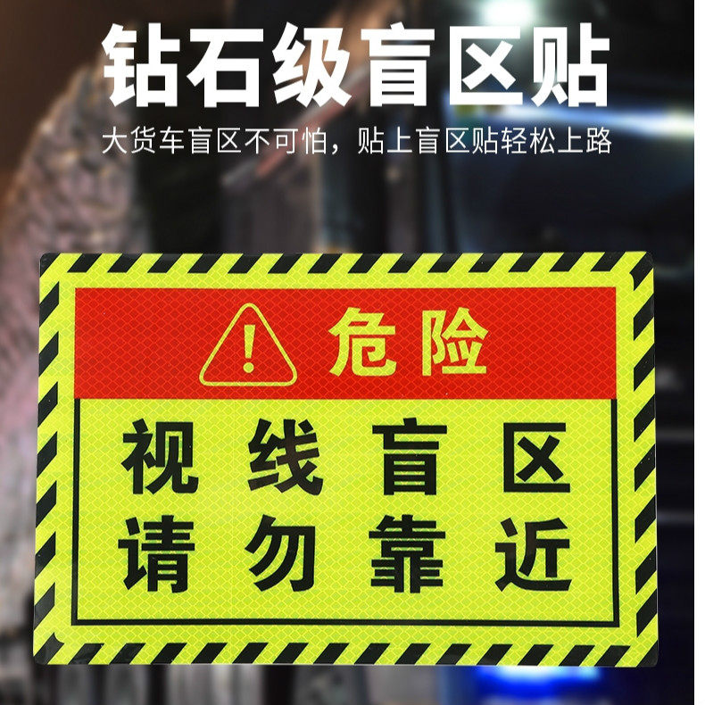 速发货车反光盲贴大卡车全掘机贴纸视线车区请勿靠近安挖警示警防