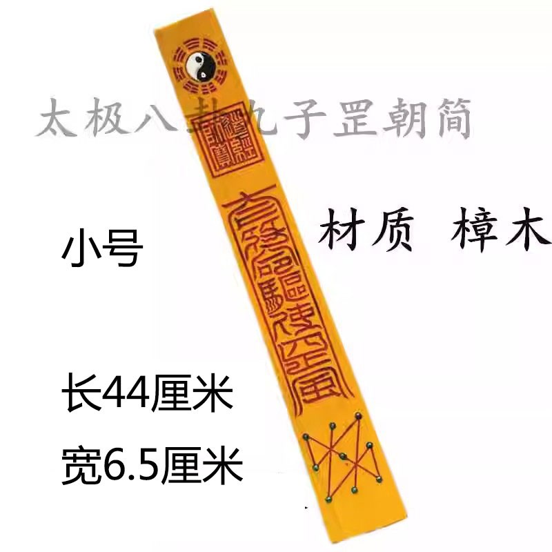 速发【山发货】道家大小号太极八卦九子罡朝简道士奏板樟木道具