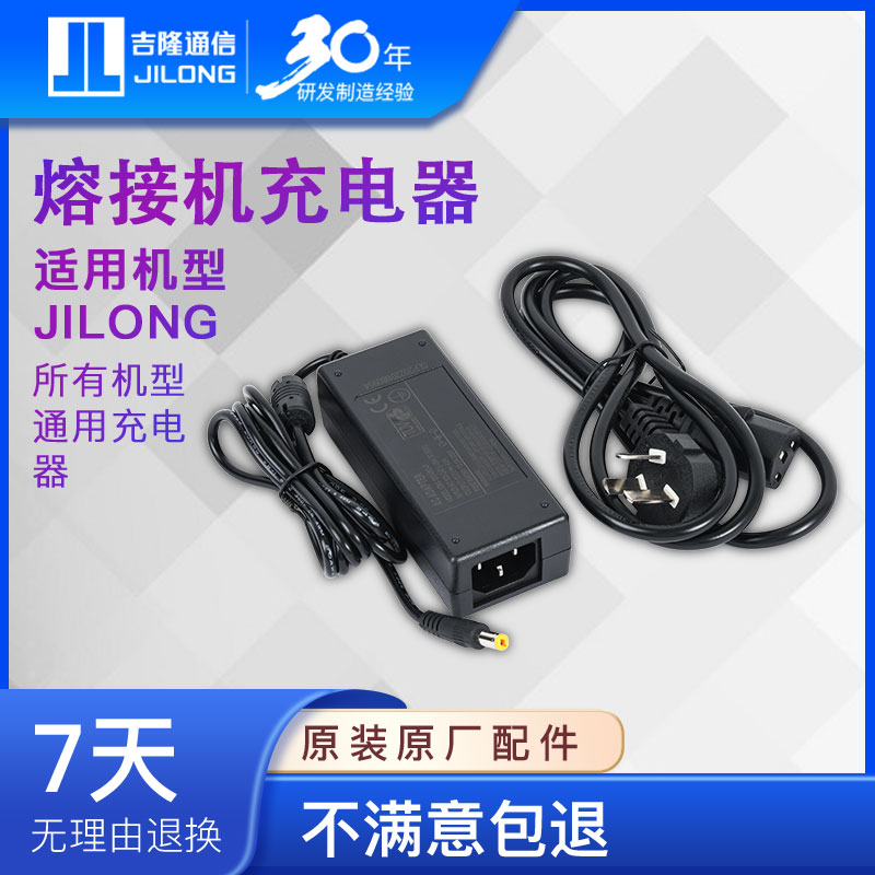 jilong南京吉隆光纤熔接机充电器原装正版全部机型通用电源