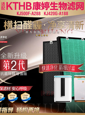 适配KTSW康婷生物空气净化器KJ420G-A188 KJ500F-A288过滤网滤芯