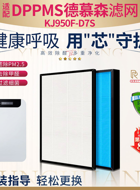 适配DPPMS德慕空气净化器过滤网KJ950F-D7S除甲醛雾霾异味D7S滤芯