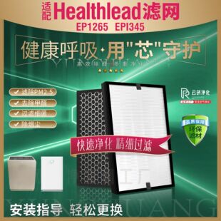 适配Healthlead海立德EPI345空气净化器EP1265过滤网除甲醛霾滤芯