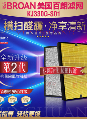 适配美国BROAN百朗空气净化器过滤网KJ330G-S01 除甲醛烟异味滤芯