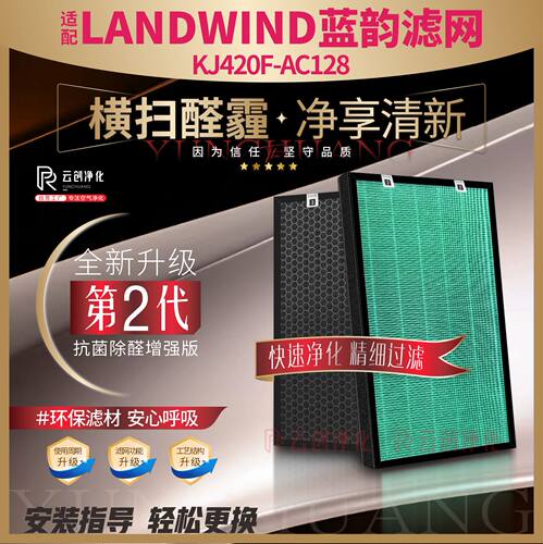 LANDWIND蓝韵净化器KJ420F-AC128