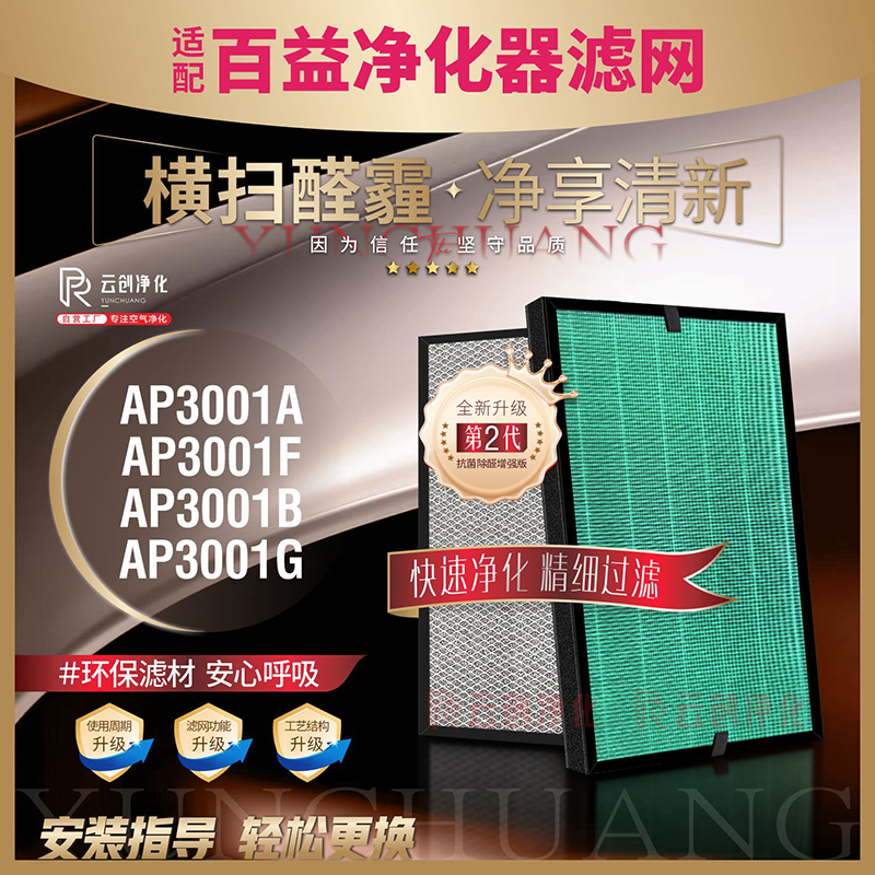 百益除甲醛过滤网AP3001B