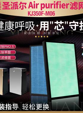 圣派尔KJ350F-M06净化器过滤网