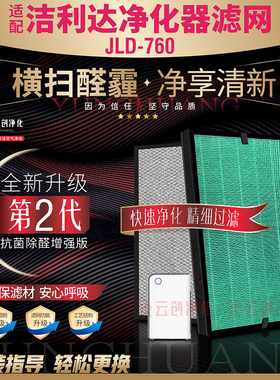 适配洁利达空气净化器JLD-760过滤网除甲醛雾霾异味PM2.5复合滤芯