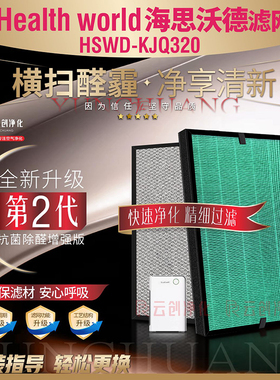 适配Health world海思沃德空气净化器HSWD-KJQ320 过滤网除醛滤芯