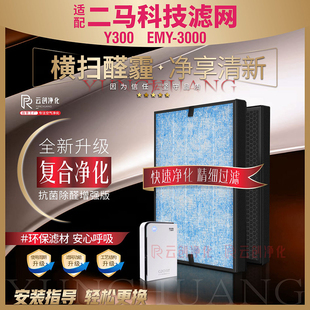 适配ERMA二马科技空气净化器消毒机过滤网EMY-300 除甲醛异味滤芯