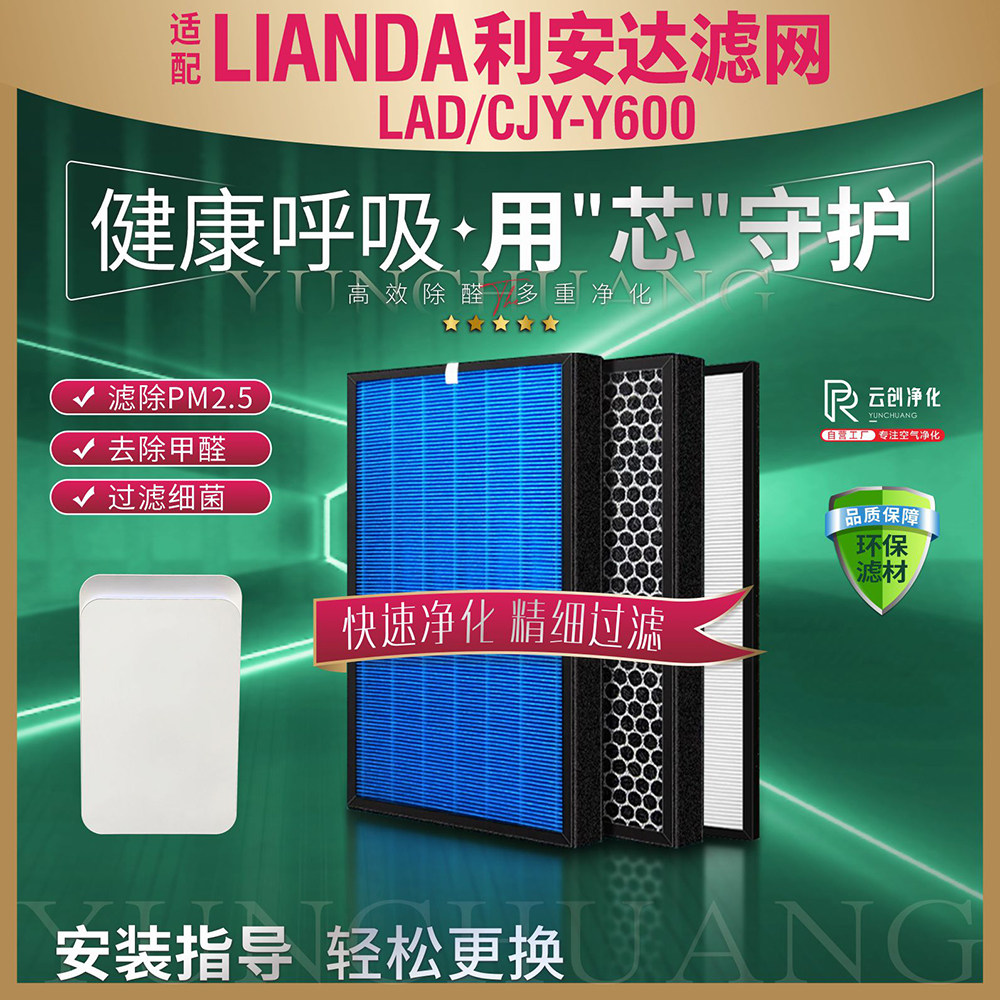 适配利安达空气净化器过滤网LAD/CJY-Y600除甲醛霾异味PM2.5滤芯