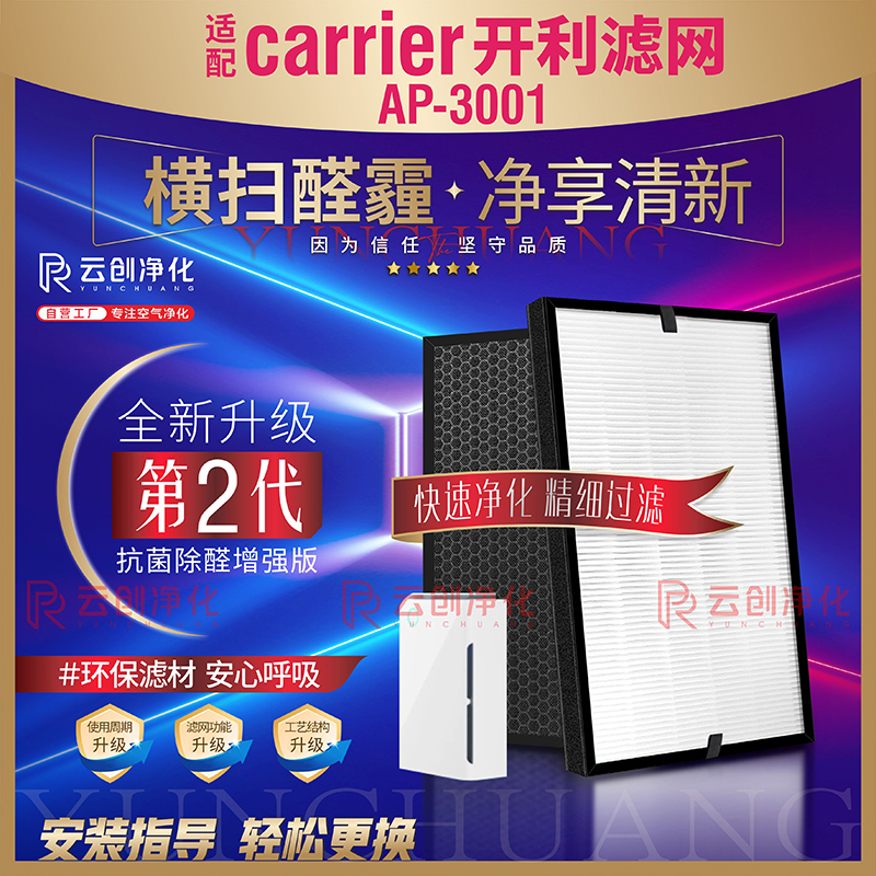 适配开利空气净化器AP-3001滤网