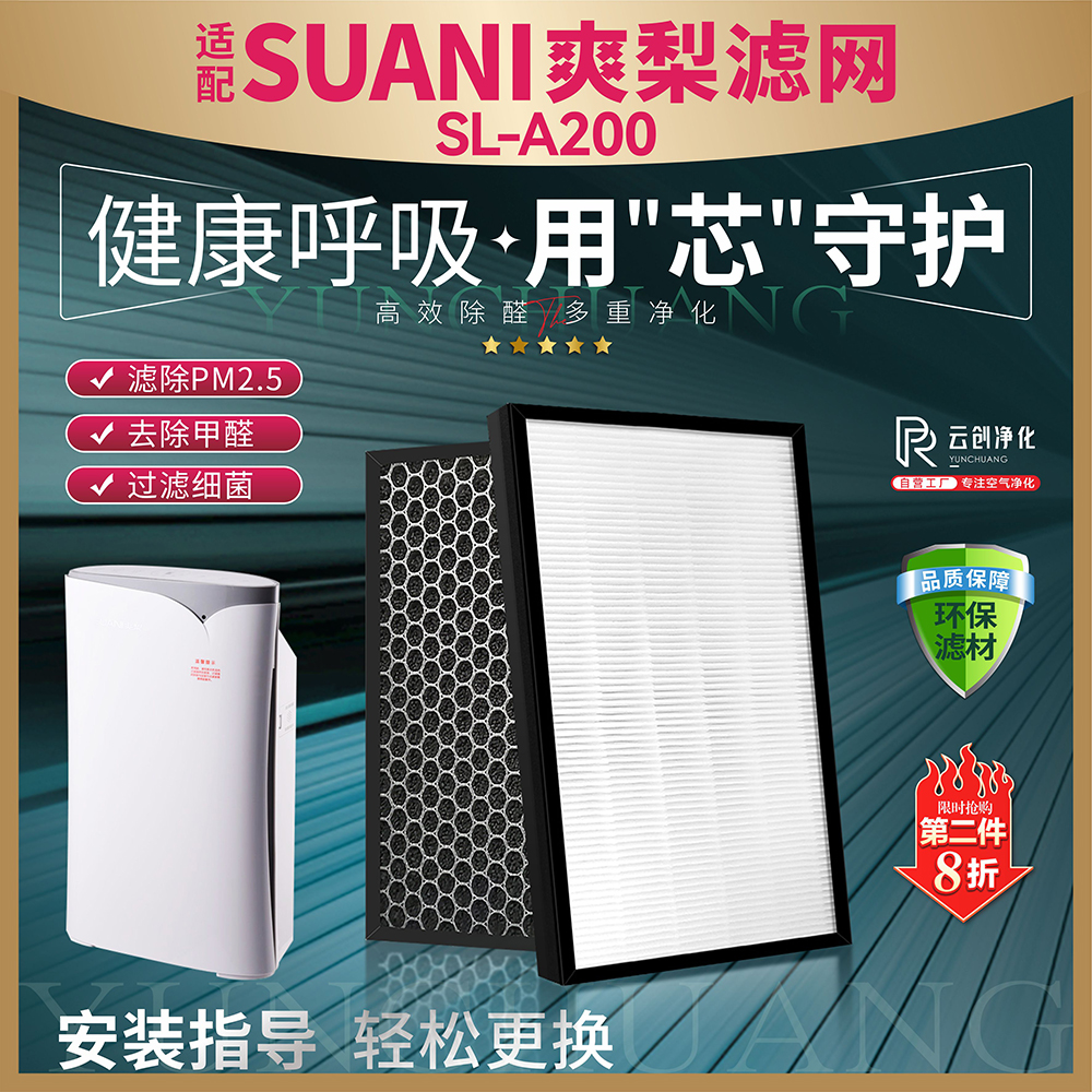 SUANI爽梨SL-A200除甲醛滤芯