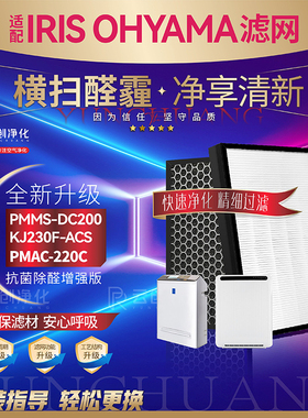 适用爱丽思IRIS OHYAMA PMMS-DC200空气净化器KJ230F-ACS滤网220C