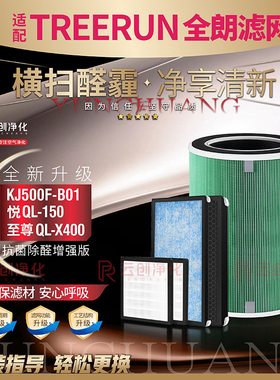 适用TREERUN全朗KJ500F-B01/QL-X400空气净化器滤网悦QL-150滤芯