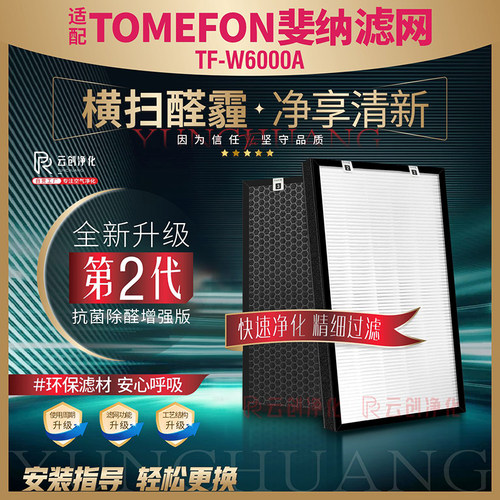TOMEFON斐纳除醛过滤网TF-W6000A