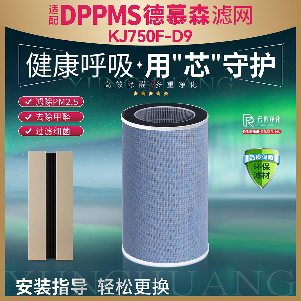 適配DPPMS德慕森空氣凈化器過濾網(wǎng)KJ750F-D9除甲醛霧霾異味D9濾芯