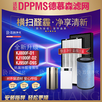 适配DPPMS德慕森KJ800F-D1空气净化器1000F-D2滤网滤芯KJ950F-D9S