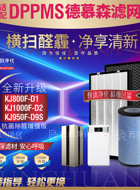 适配DPPMS德慕森KJ800F-D1空气净化器1000F-D2滤网滤芯KJ950F-D9S