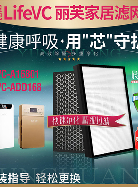 适配LifeVC丽芙家居空气净化器滤芯LFVC-A16801 ADD168除醛过滤网