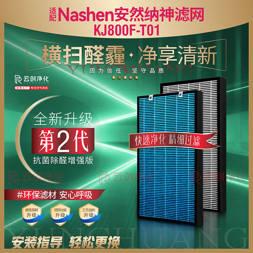 Nashen安然纳神KJ800F-T01滤网