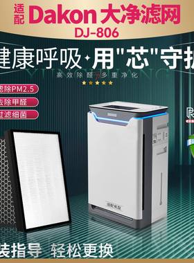 Dakon大净DJ-806净化器过滤网