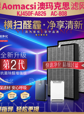 适配澳玛克思Aomacsi空气净化器过KJ450F-A826滤网AC-808除醛滤芯