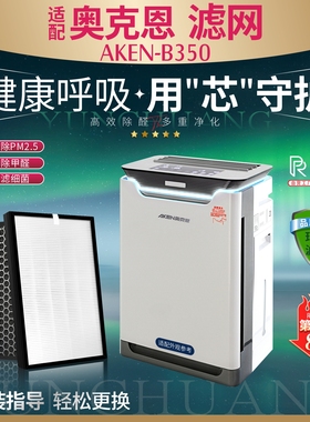 适配AKEN奥克恩空气净化器过滤网AKEN-B350加湿消毒机除甲醛 滤芯