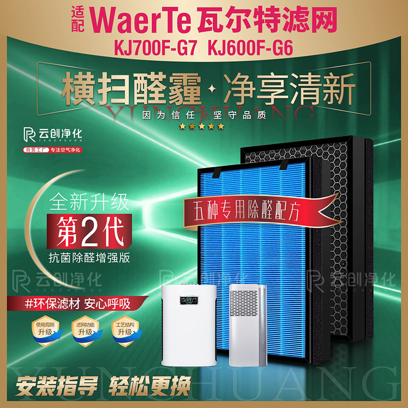 适配瓦尔特空气净化器KJ600F-G6过滤网除甲醛雾霾PM2.5滤芯 2片