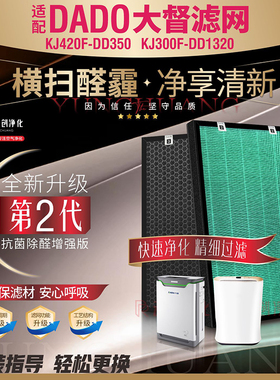 适配DADO大督空气净化器 KJ420F-DD350 KJ300F-DD1320过滤网 滤芯
