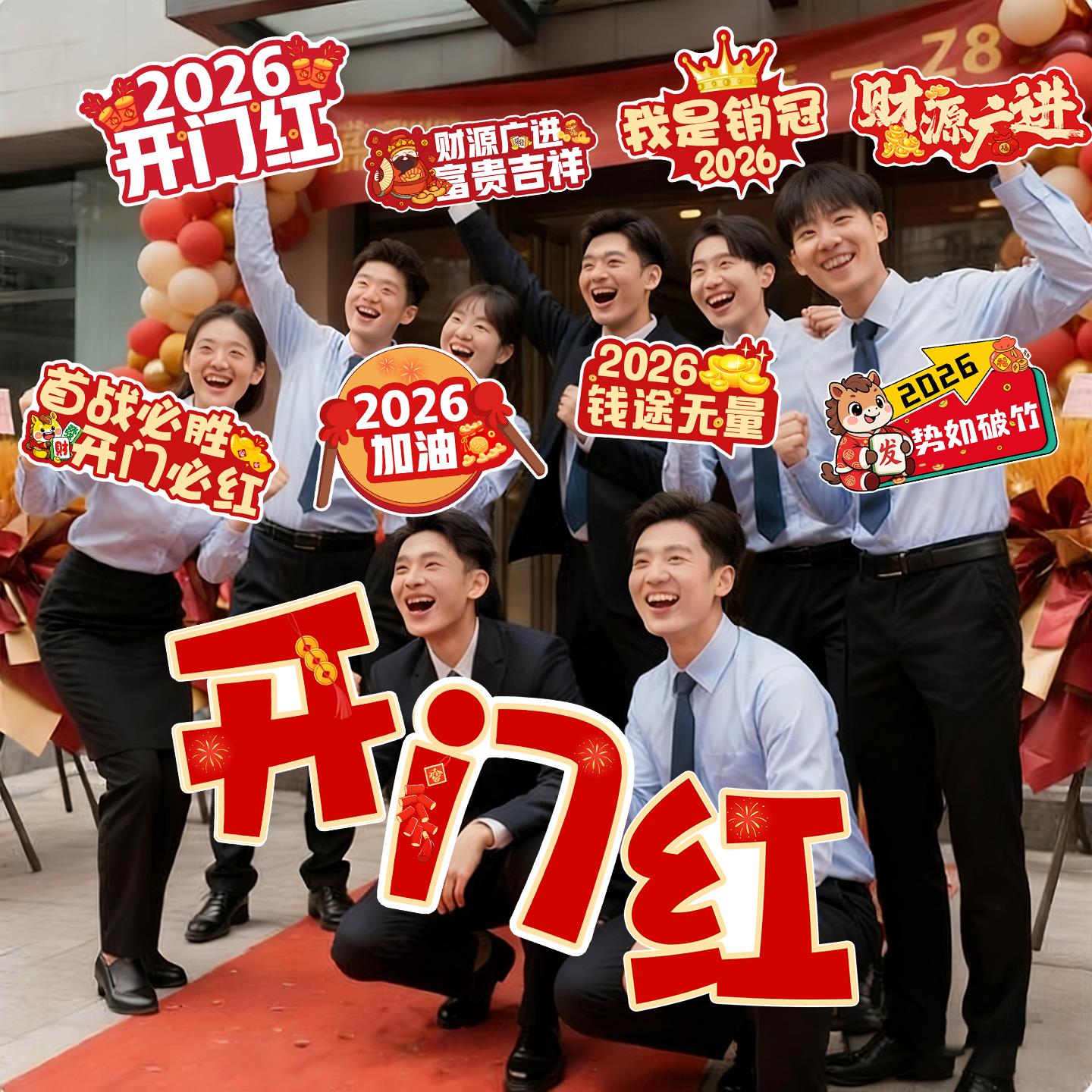 2026马年开门红公司团建手举牌装饰布置氛围新年kt板合影拍照道具