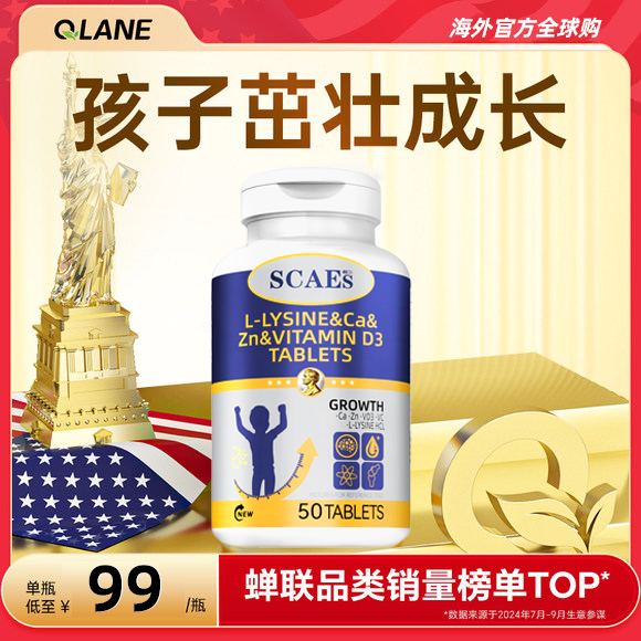 【Qlane旗舰店】赖氨酸成长片