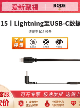 RODE罗德SC15 SC16 安卓苹果手机专用音频连接线wireless go二代