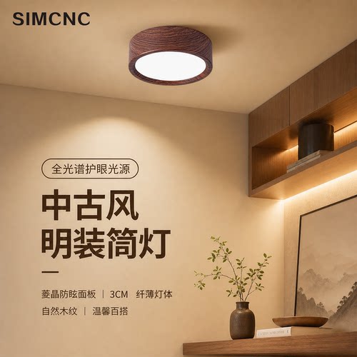 超薄中古风明装圆形筒灯胡桃木