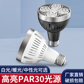 LED轨道射灯灯泡PAR30节能超亮店铺商用服装 店生鲜灯E27螺口光源