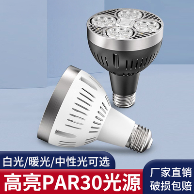 LED轨道射灯灯泡PAR30节能超亮店铺商用服装店生鲜灯E27螺口光源