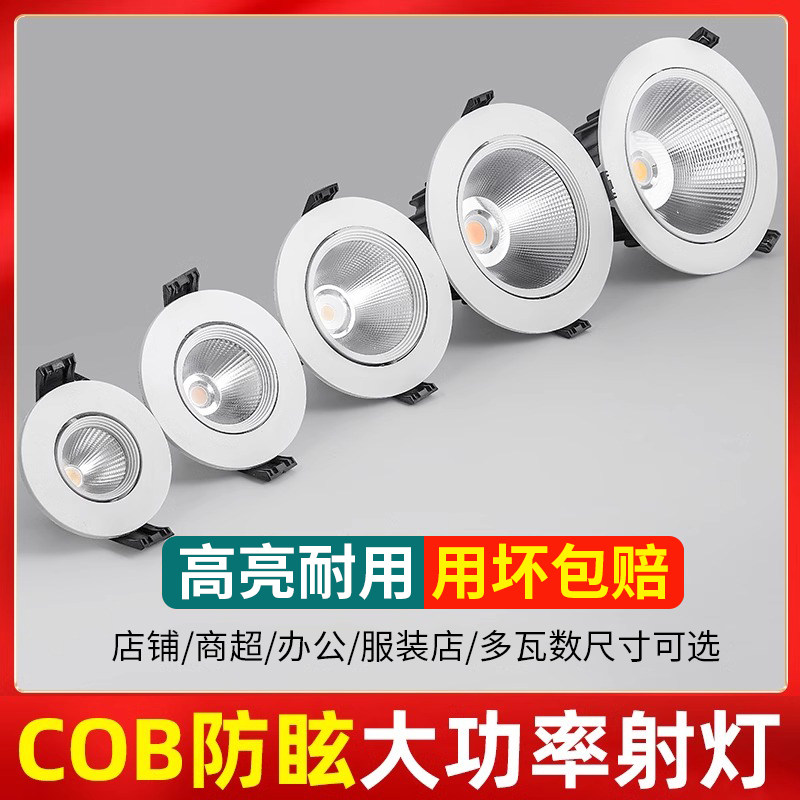 射灯LED天花灯嵌入式筒灯超亮COB家用孔灯小山丘射灯商用聚光射灯