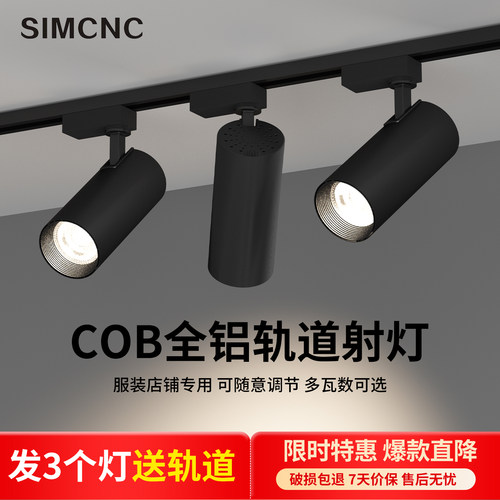 simcnc全铝轨道射灯服装店铺专用