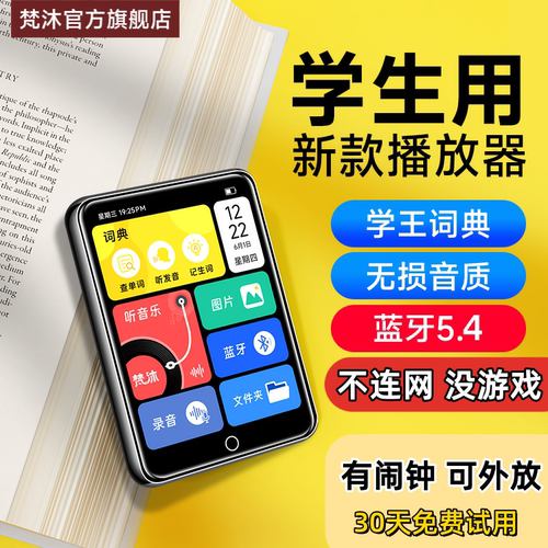 梵沐MP3学生版无游戏可离线词典