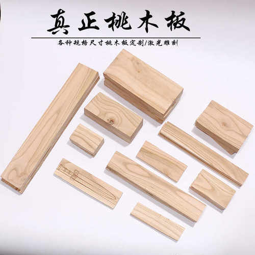 各种规格尺寸加工桃木木板
