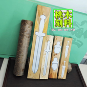 桃木原木料发簪子纯手工学生diy雕刻桃木剑小肥刀无事牌桃木板块