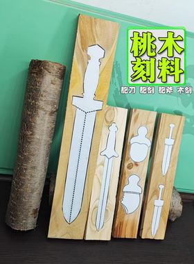桃木原木料发簪子纯手工学生diy雕刻桃木剑小肥刀无事牌桃木板块