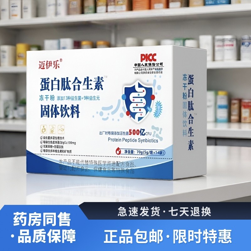 迈伊乐 蛋白肽合生素冻干粉 益生菌固体饮料 儿童成人老年人