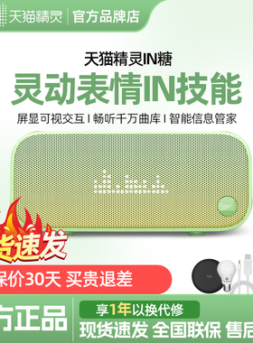 天猫精灵IN糖3方糖2代智能音响蓝牙音箱家用闹钟家电声控官方旗舰