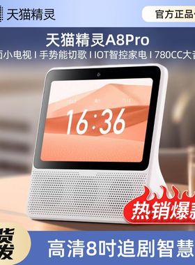 天猫精灵A8PRO通用版CC8Pro智慧屏家庭智能音箱监控看家老人视频