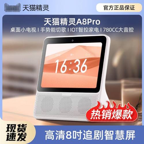 天猫精灵8英寸屏幕通用版