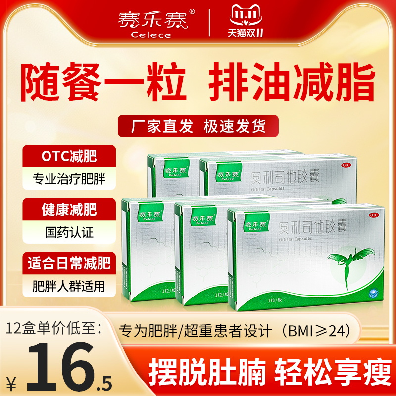 赛乐赛奥利司他胶囊减肥药减脂瘦身OTC减重排油正品官方旗舰店