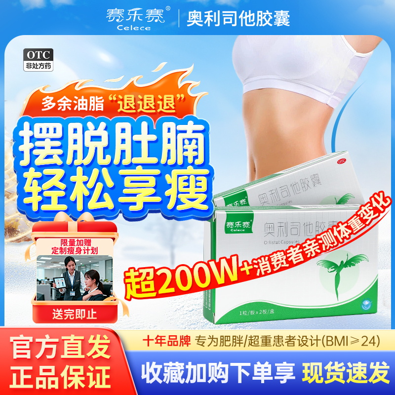 赛乐赛奥利司他胶囊OTC减肥药燃脂瘦身排油减重正品官方旗舰店2E