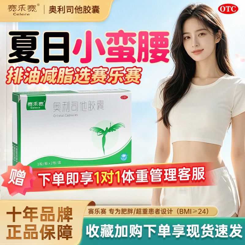 [赛乐赛]奥利司他胶囊60mg*2粒/盒